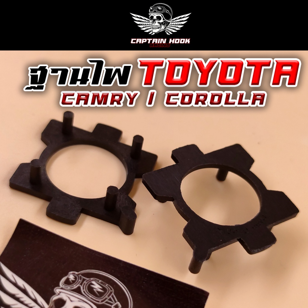 ฐานไฟ-ไฟหน้า-toyota-corolla-camry-1คู่-กัปตันฮุค-รุ่น-toyata-camry-ปี1990-2014-ยกเว้นตัว-top-ของปี-2006-2014