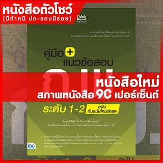 หนังสือสอบ ก.พ. คู่มือ+แนวข้อสอบ ก.พ. ระดับ 1-2 ฉบับทันสมัยใหม่ล่าสุด (9786164491489)