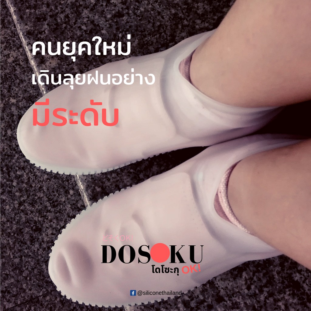 ของแท้-dosoku-ok-ญี่ปุ่น-รองเท้ากันฝน-รองเท้ากันน้ำ-กันลื่น-สิทธิบัตรเฉพาะที่เดียว-ซิลิโคนแท้