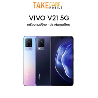 ราคา[New] Vivo V21 / 5G (8/128GB,256GB) กล้องหน้า 44MP‼️ เครื่องศูนย์ไทย รับประกันร้าน3 เดือน ล๊อตเครื่องโชว์ V21