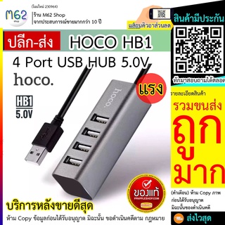 Hoco HB1 Ports HUB อุปกรณ์เพิ่มช่อง USB Hoco HB1 USB HUB เพิ่มช่องเสียบ 4 ช่อง USB 4พอร์ตสนับสนุนอินเตอร์เฟซ hot