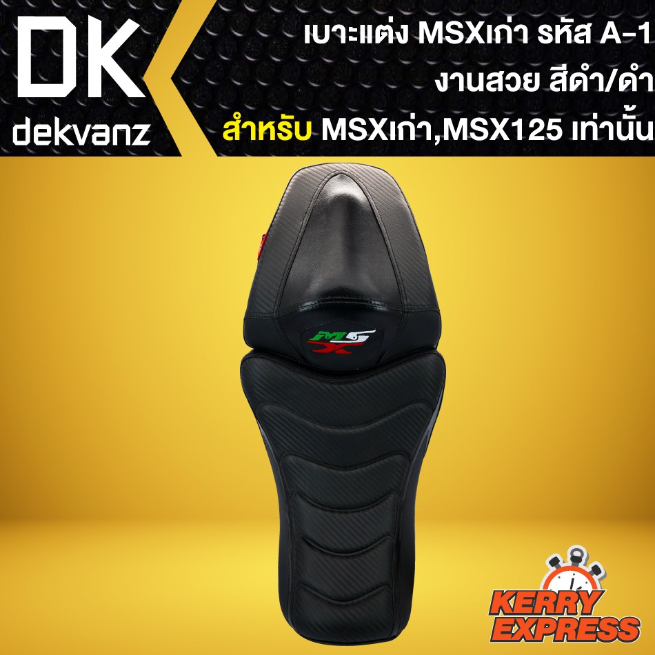 เบาะmsxเก่า-เบาะแต่ง-msx-125-เก่า-รหัส-a-1-สีดำ-ดำ