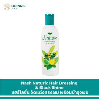 ภาพขนาดย่อของสินค้าNash Naturic Hair Dressing & Black Shine แนช นาทูริค แฮร์เดรสซิ่ง แอนด์ แบล็คไชน์