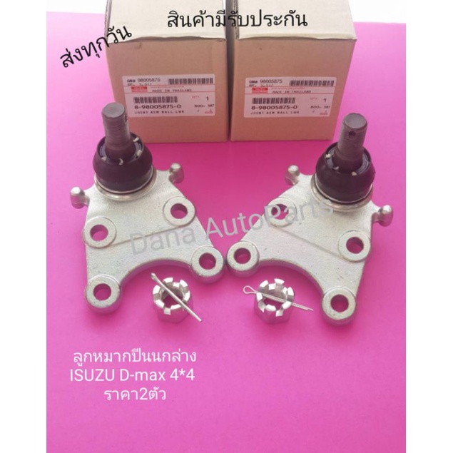 ลูกหมากปีนนกล่าง-แท้-isuzu-d-max-4-4-ราคา2ตัว-พาส-นัมเบอร์-8-98005875-0