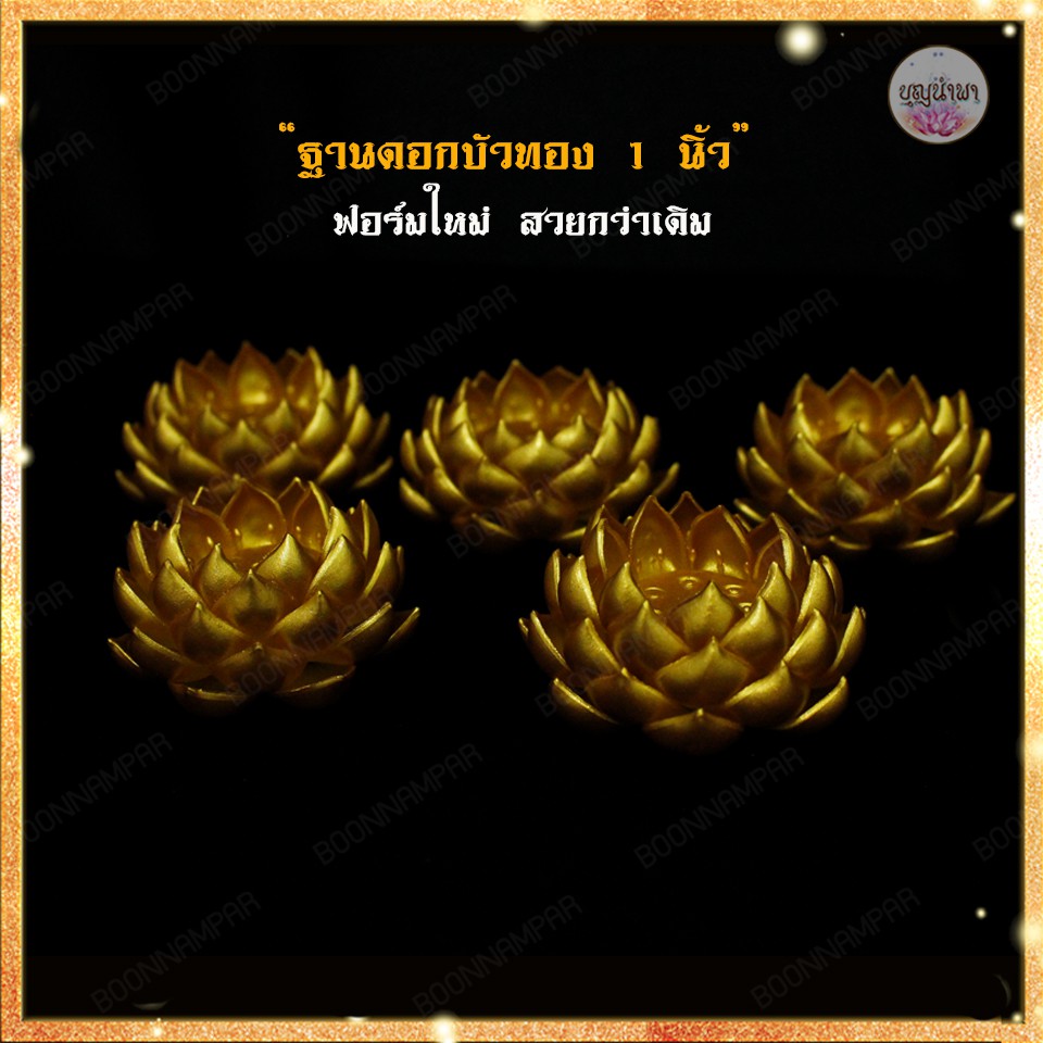 ฐานบัวรองพระ-สีทอง-ขนาดเส้นผ่าศูนย์กลาง-1-4-นิ้ว