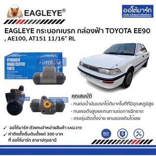 EAGLEYE กระบอกเบรก TOYOTA EE90 , AE100, AT151 11/16