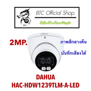 HAC-HDW1239T-A-LED /2MP./กล้องวงจรปิดจากค่าย DAHUA.