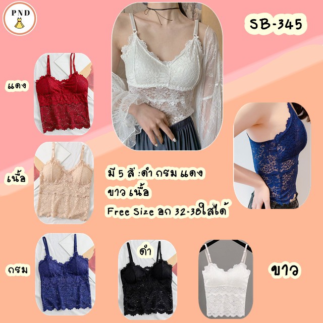 บราลูกไม้-สายเดี่ยว-ตัวยาว-ขนาด-free-size-32-36-sb-345