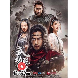 Martial Universe ศึกทะยานฟ้า มหายุทธ์สะท้านภพ (40 ตอนจบ) [พากย์จีน ซับไทย] DVD 5 แผ่น