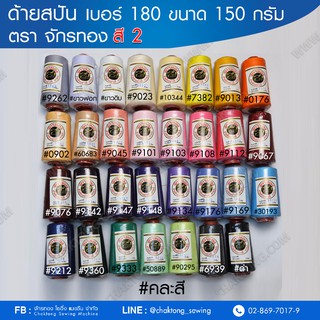 ด้ายเย็บผ้า ด้ายสปัน เบอร์ 40/2 (เบอร์180) ตราจักรทอง ขนาด150 กรัม (1หลอด) ด้ายจักรเย็บผ้า ด้ายจักรเย็บ ชุดสี2