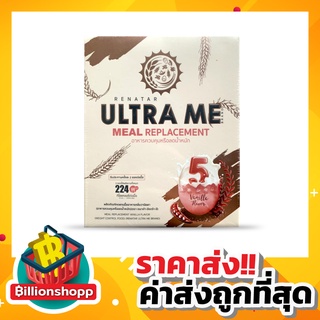 ภาพหน้าปกสินค้าExp 05/24 แถมแก้วเช็ค !!! Renatar Ultra Me เรนาต้าอัลตร้ามี โปรตีนทดแทนมื้ออาหาร สารอาหารครบ5หมู่ ลดน้ำหนัก เพิ่มน้ำหนัก ซึ่งคุณอาจชอบราคาและรีวิวของสินค้านี้