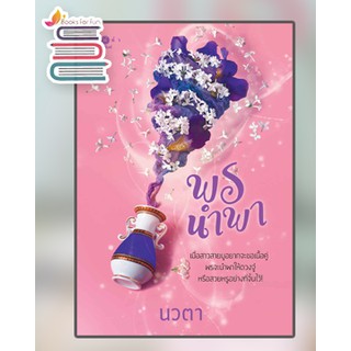 พรนำพา / นวตา / หนังสือใหม่