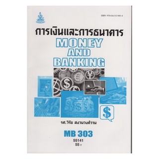 หนังสือเรียน ม ราม MB303 ( FIN2203 ) 55141 การเงินและการธนาคาร ตำราราม หนังสือ หนังสือรามคำแหง