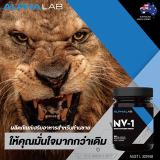 ผลิตภัณฑ์เพื่อคุณผู้ชาย เพิ่มพละกำลัง คืนความเป็นชายอีกครั้ง ALPHALAB NV-1 จากประเทศออสเตรเลีย