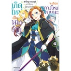 หนังสือ-เกิดใหม่เป็นนางร้ายจะเลือกทางไหนก็หายนะ-เล่ม-6-ln