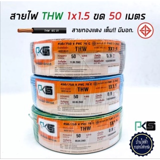 สายไฟ.THW1x2.5.ม้วน50เมตร.ยี่ห้อPKS.มาตรฐาน.มอก.