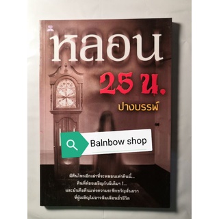 หนังสือ เรื่องเล่าผี หลอน 25 น. ปางบรรพ์