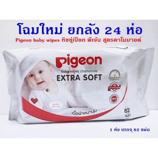 Pigeon baby wipes ทิชชู่เปียก พีเจ้น สูตรคาโมมายด์ ขายยกลัง 24 ห่อ