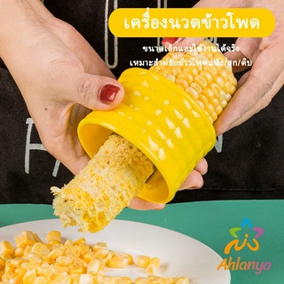 Ahlanya ที่แกะข้าวโพด ที่ปอกข้าวโพด ทรงกลม