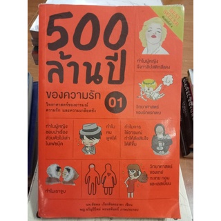 500ล้านปีของความรัก01/หนังสือมือสองสภาพดี