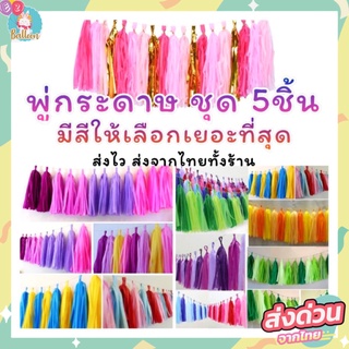 พู่กระดาษ พู่ตกแต่ง แบบตัดสำเร็จ 25*35cm (NA NB NC NF)