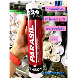 กาวติดตู้ปลา / สีดำ กาวติดกระจก ซิลิโคนดำ กาวแนวกันซึม ซิลิโคนโคนแท้💯%หลอดใหญ่ 300ML ยี่ห้อ Parasil