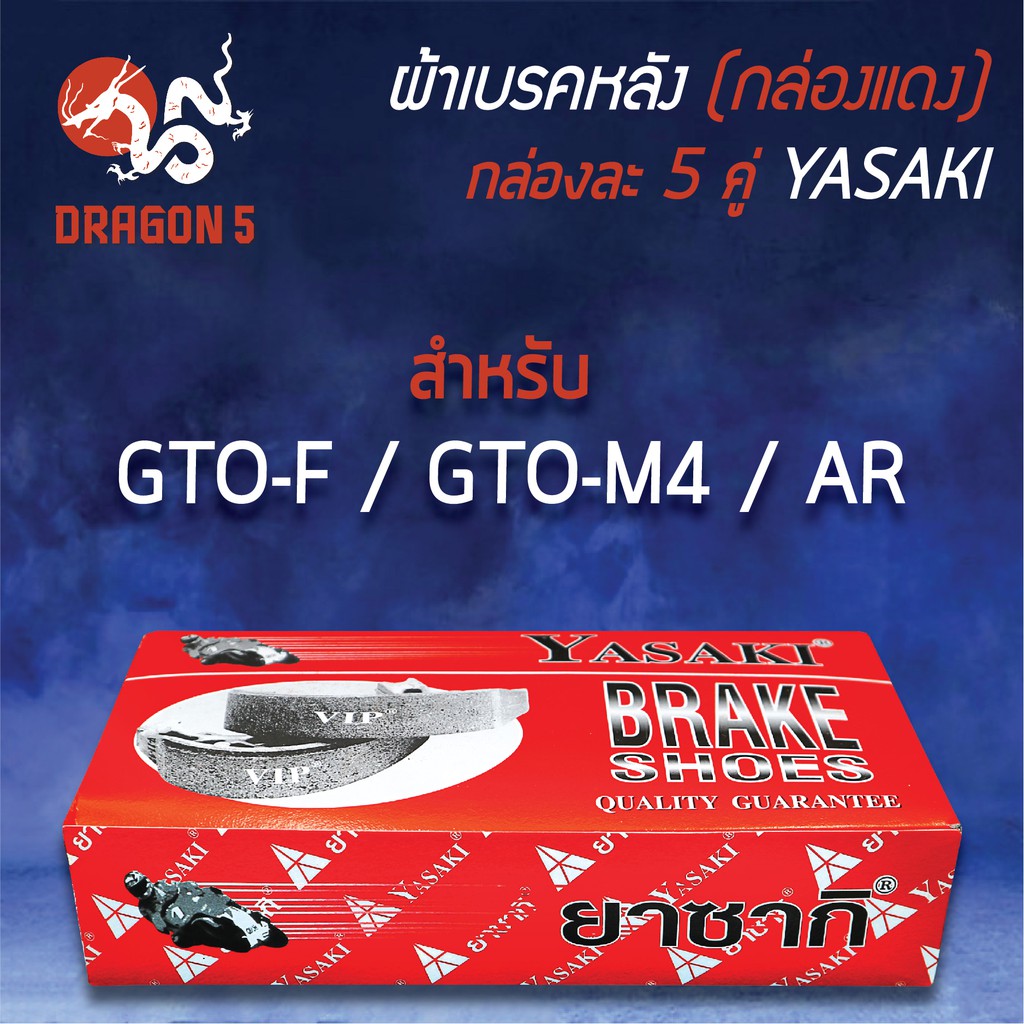 กล่องแดง-แพ็คกล่อง-5คู่-yasaki-ผ้าเบรค-ผ้าดั้มหลัง-ผ้าเบรกหลัง-gto-f-gto-m4-ar-คู่ใหญ่