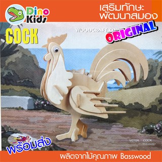 Dinokids3D ตัวต่อไม้ 3 มิติ ไก่ Chicken จิ๊กซอว์ไม้ โมเดลไม้ 3 มิติ