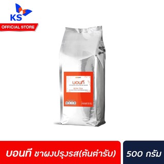 🔥 Bontea ชาไทย 500 กรัม (0772) บอนที ชาใบ Thai Tea ชาผงปรุงสำเร็จ ต้นตำรับ