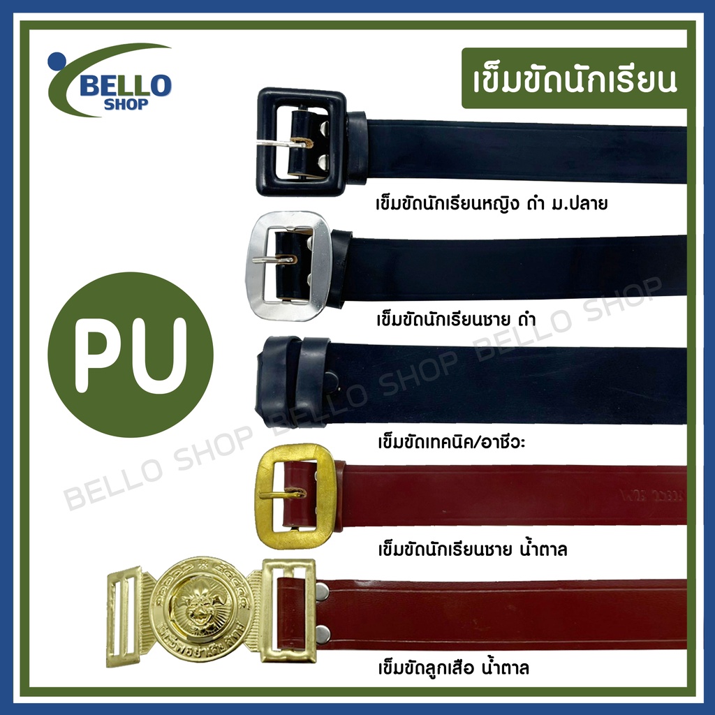 เข็มขัดนักเรียน-ชาย-หญิง-ประถม-มัธยมต้น-มัธยมปลาย-สีดำ-น้ำตาล-วัสดุ-pu