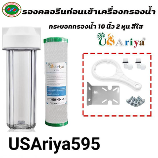 เครื่องกรอง1ขั้น CTO 10นิ้ว คาร์บอน กำจัดคลอรีน สี กลิ่น และสารเคมี USAriya เครื่องกรองน้ำ ไส้กรอง ชุดกรองน้ำใช้ กรองน้ำ