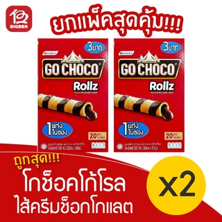 [2 กล่อง]  Go Choco โกช็อคโก้โรล เวเฟอร์สติ๊กไส้ครีมช็อกโกแลต 320กรัม 3.- (20ซอง x 16กรัม)