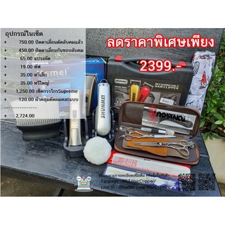 เซ็ตอุปกรณ์ตัดผม สำหรับผู้ที่เริ่มเรียนตัดผม Shunmei+Kemei