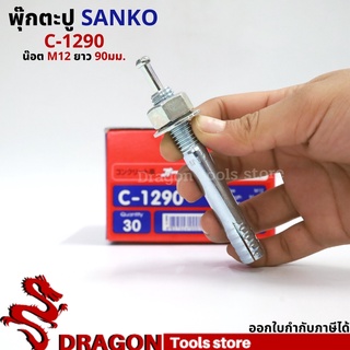 SANKO พุกตอก C-1290 น๊อต M12 ยาว90 มม. (ราคา/1ตัว) พุกตะปู พลุ๊กตะปู ปุ๊กตะปู พุ๊กตะปู พุกเข็ม