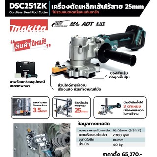 เครื่องตัดเหล็กไร้สาย 18V Makita Dsc251zk ไม่รวมแบต