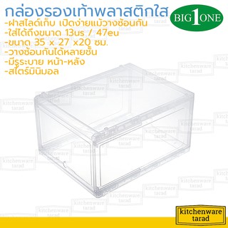 ภาพหน้าปกสินค้าBig one กล่องรองเท้า พลาสติกใส ฝาสไลด์ (สินค้ายังไม่ประกอบ) กล่องใส่รองเท้า กล่องเก็บของ กล่องเก็บรองเท้า ที่เกี่ยวข้อง