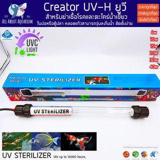 หลอด UV CREATOR ชนิดจุ่มน้ำ 10w/ 20w/ 30w/ 40w Creator CUH Lamp หลอดยูวีฆ่าตะไคร่ ฆ่าเชื้อโรค ช่วยทำให้น้ำใส หลอดกันน้ำ