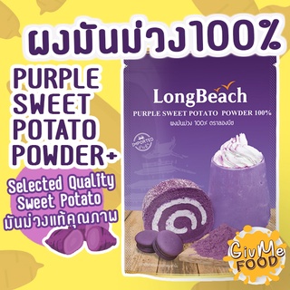 ภาพหน้าปกสินค้าลองบีช ผงมันม่วงแท้ 100% [LongBeach Purple Sweet Potato Powder 100%] ขนาด 200g ที่เกี่ยวข้อง