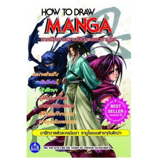 หนังสือ เทคนิคการวาดการ์ตูนนินจาและซามูไร HOW TO DRAW MANGA