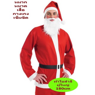 ภาพหน้าปกสินค้าชุดซานตาคลอสผู้ใหญ่ ผ้าใยสำลี สินค้าพร้อมส่งค่ะ ซึ่งคุณอาจชอบราคาและรีวิวของสินค้านี้