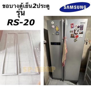 ภาพหน้าปกสินค้าขอบยางตู้เย็น2ประตูบายไซด์ Samsungรุ่น RS-20 ที่เกี่ยวข้อง