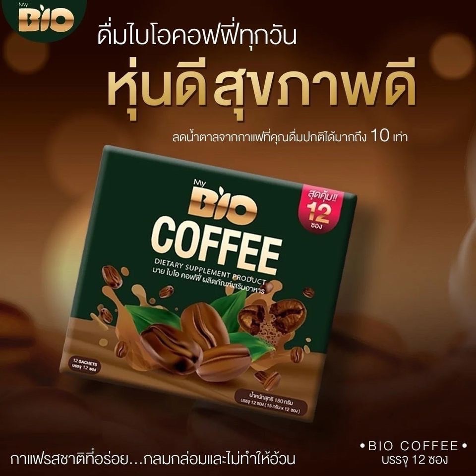 กาแฟไบโอ-bio-coffee-ไบโอคอฟฟี่-บรรจุ12ซอง