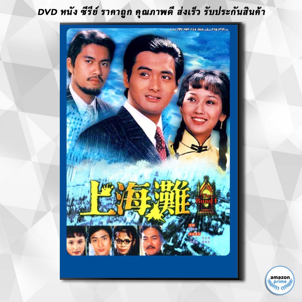 ดีวีดี-เจ้าพ่อเซี่ยงไฮ้-โจวเหวินฟะ-เจ้าหย่าจือ-dvd-5-แผ่น