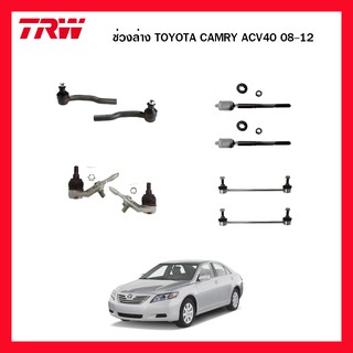 ชุดช่วงล่าง TOYOTA CAMRY ACV40 2008-2012 ลูกหมากคันชักนอก ลูกหมากแร็ค ลูกหมากล่าง ลูกหมากกันโคลงหน้า ลูกหมากกันโคลงหลัง