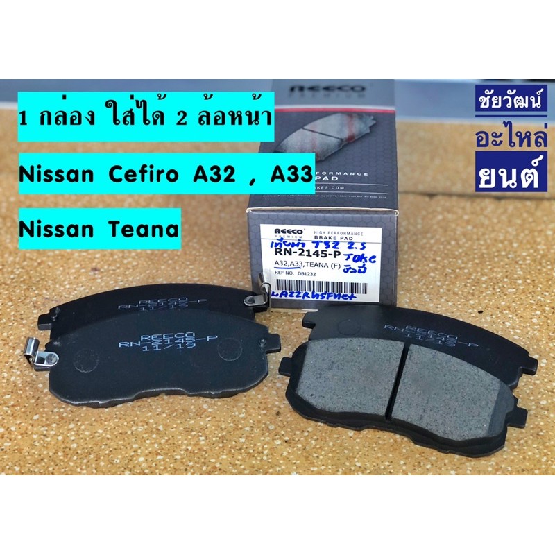 ผ้าเบรคหน้า-สำหรับรถ-nissan-teana-cefiro-a32-a33