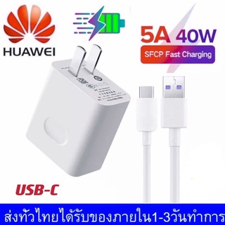 เครื่องชาร์จ Huawei Super Charger 40W 5A หัวชาร์จ + สายชาร์จ ชุดชาร์จ