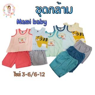 ชุดกล้าม Mami Baby ชุดกล้ามเด็ก เสื้อกล้ามเด็ก ไซส์ 3-6/6-12 เดือน ผ้าคอตตอนนุ่ม ใส่สบาย เหมาะกับช่วงหน้าร้อน