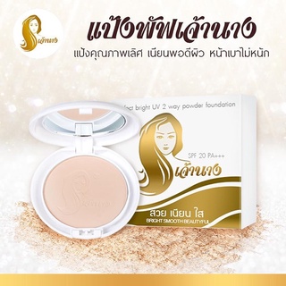 แป้งพัฟเจ้านาง (ผสมรองพื้น) กันน้ำ คุมมัน ติดทนนาน ขนาด 10g.