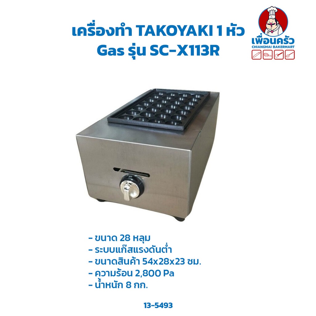 เครื่องทำ-takoyaki-1-หัว-gas-เตาทาโกะยากิ-1-หัว-รุ่นsc-x113r-13-5493