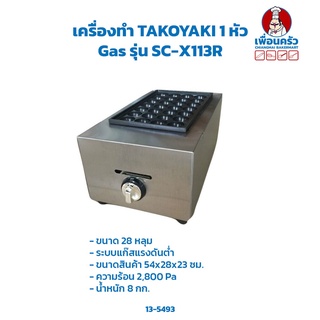 เครื่องทำ TAKOYAKI 1 หัว Gas / เตาทาโกะยากิ 1 หัว รุ่นSC-X113R (13-5493)